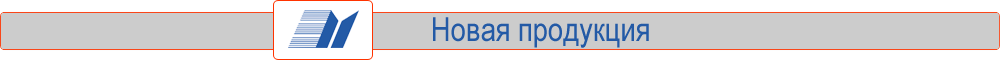 Новая продукция