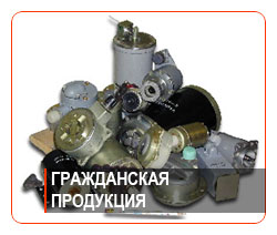 Гражданская продукция