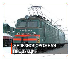 Железнодорожная продукция