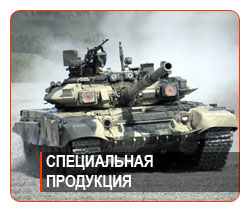 Специальная продукция